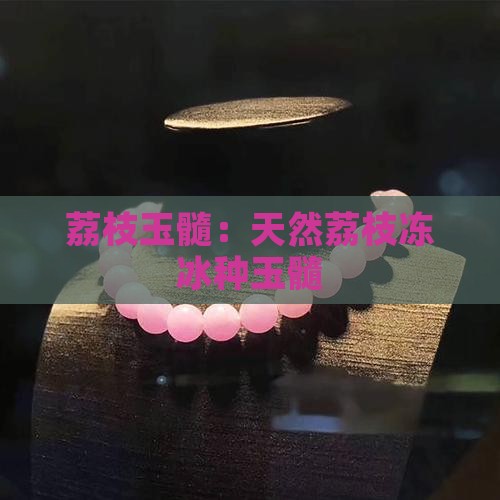 天然荔枝冻冰种玉髓