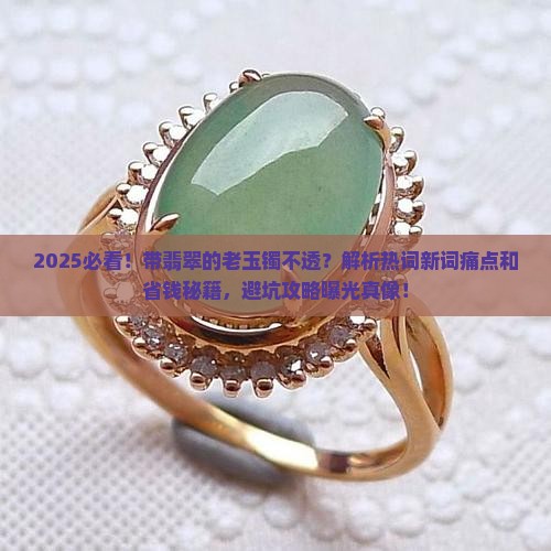 带翡翠的老玉镯不透