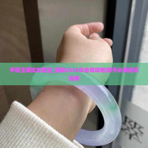 手镯玉镯批发便宜