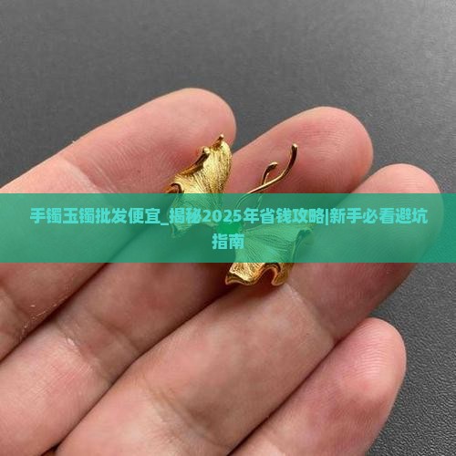 手镯玉镯批发便宜