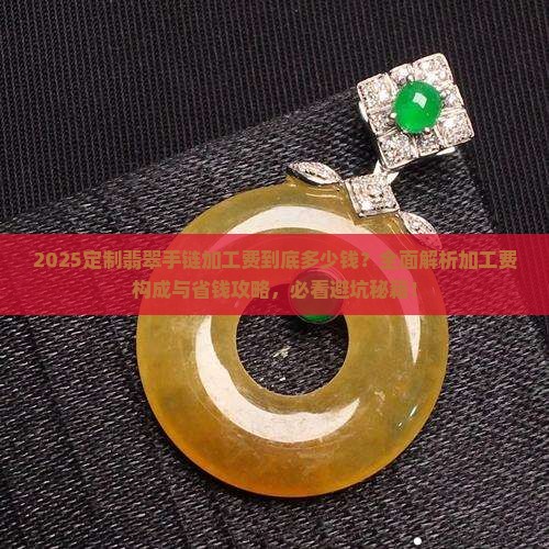 定制翡翠手链加工费多少钱