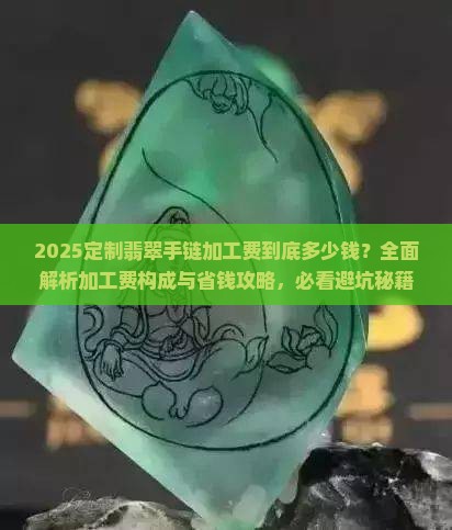 定制翡翠手链加工费多少钱