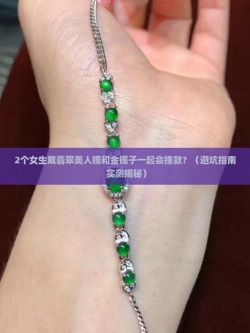 翡翠美人镯可以和金镯子一起戴吗