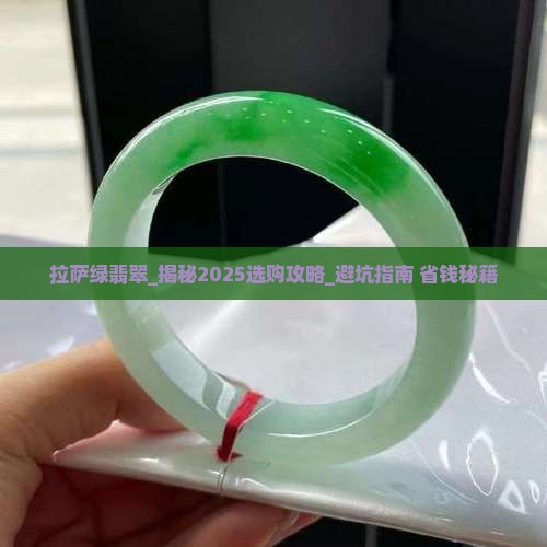拉萨绿翡翠