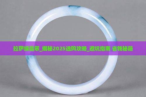拉萨绿翡翠