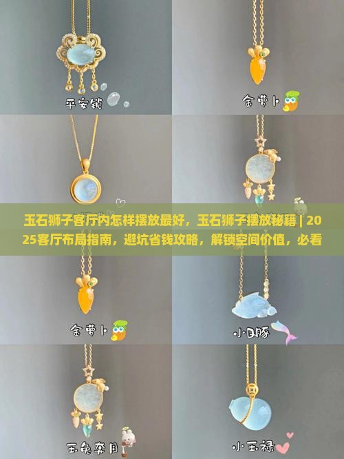 玉石狮子客厅内怎样摆放最好