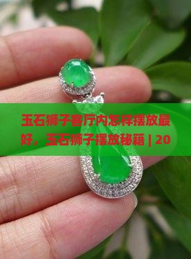 玉石狮子客厅内怎样摆放最好