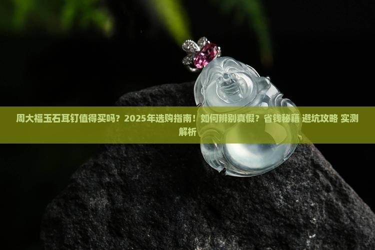 周大福玉石耳钉