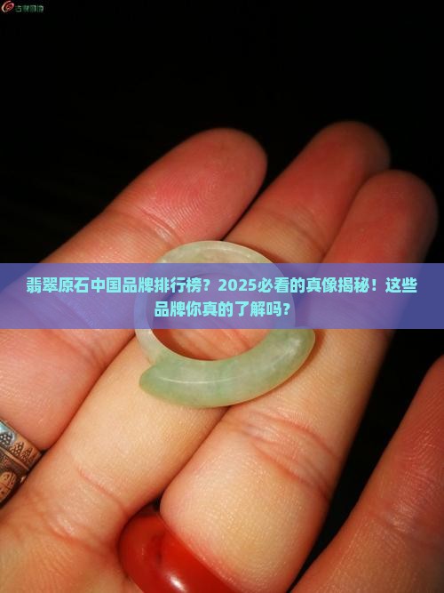 翡翠原石中国品牌排行榜