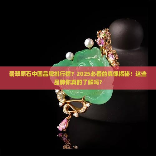 翡翠原石中国品牌排行榜