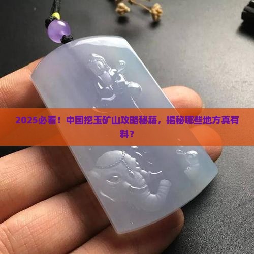 中国哪里能挖到玉石矿山