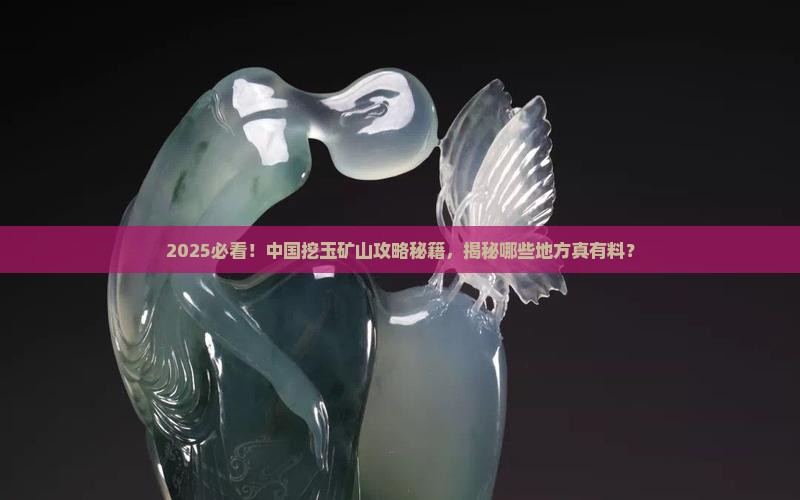 中国哪里能挖到玉石矿山