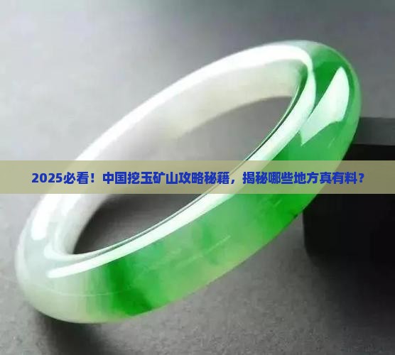 中国哪里能挖到玉石矿山
