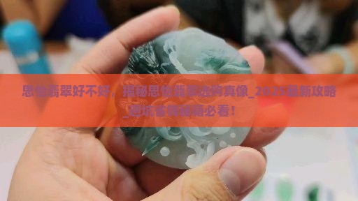 思怡翡翠好不好