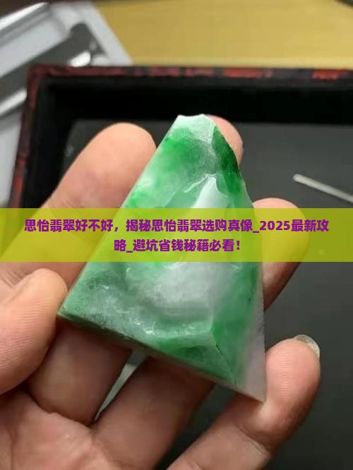 思怡翡翠好不好