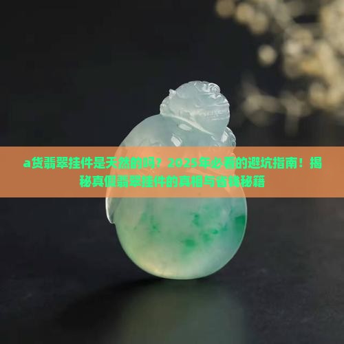 a货翡翠挂件是天然的吗
