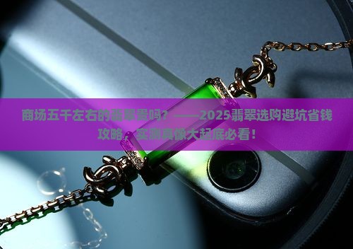 商场五千左右的翡翠贵吗