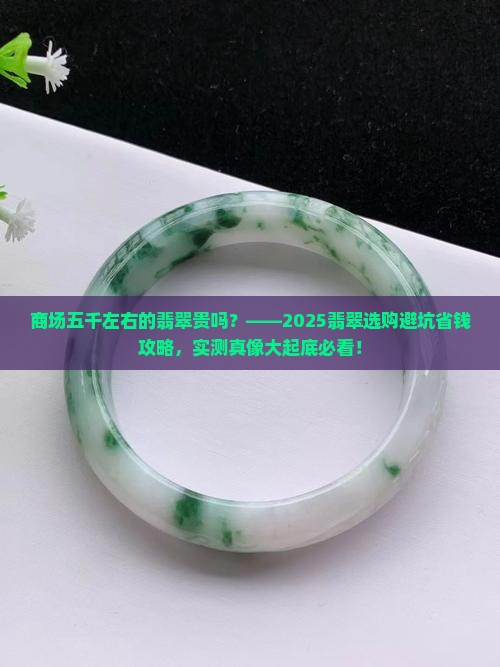 商场五千左右的翡翠贵吗