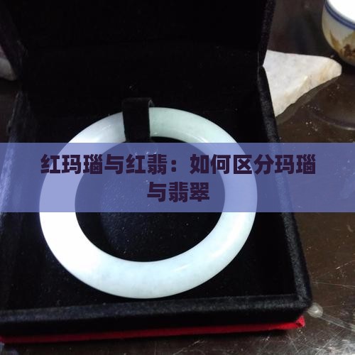 红色特别粗糙是翡翠还是玛瑙