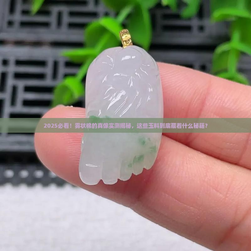 雾状棉是什么玉料做的