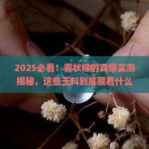 雾状棉是什么玉料做的