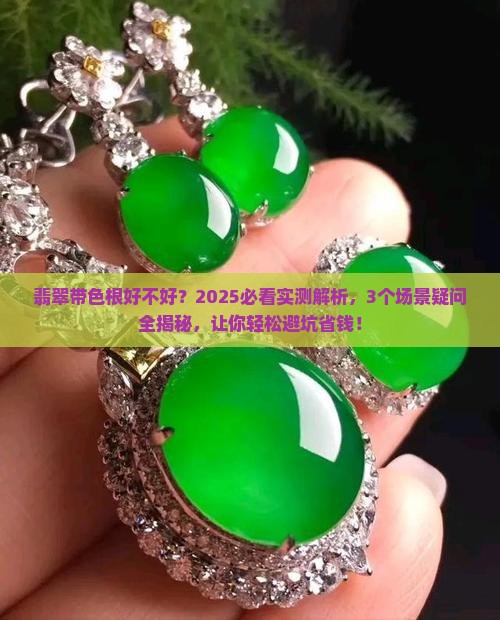 翡翠带色根好吗值钱吗