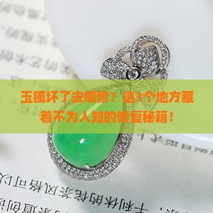 玉镯修复去哪买