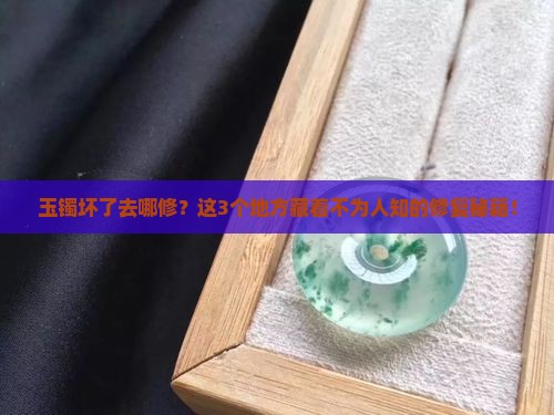 玉镯修复去哪买