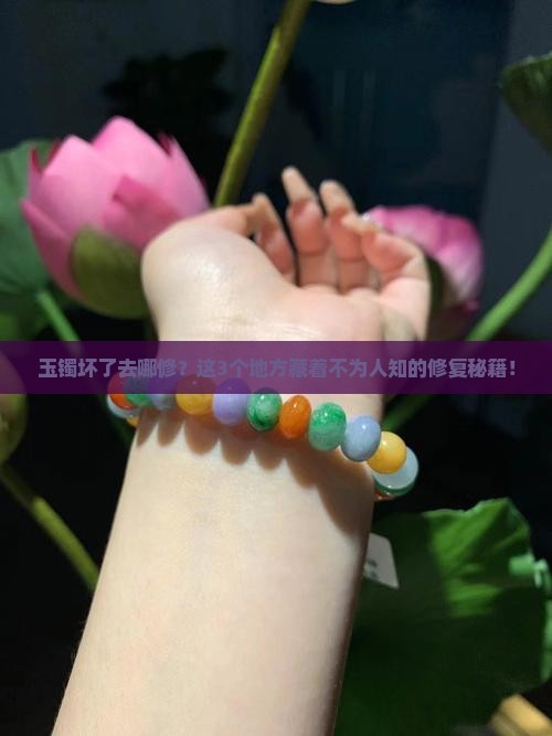 玉镯修复去哪买