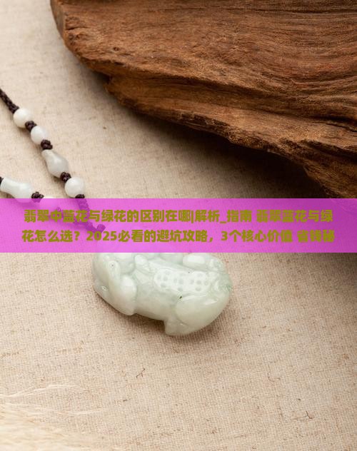翡翠中蓝花与绿花的区别在哪