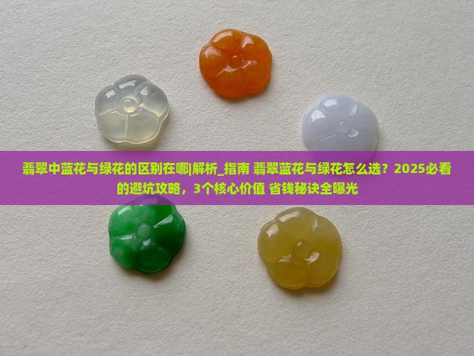 翡翠中蓝花与绿花的区别在哪