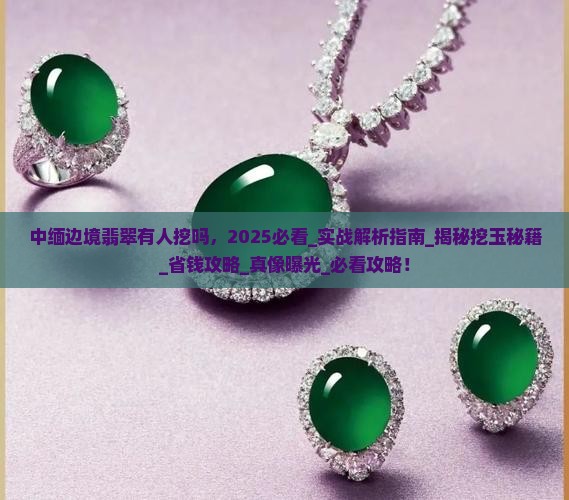 中缅边境翡翠有人挖吗