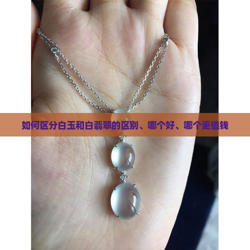 如何区分白玉和白翡翠