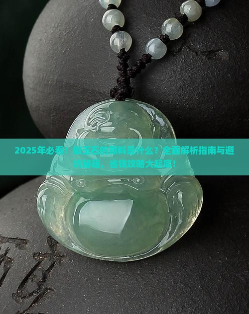 做玉石的原料是什么