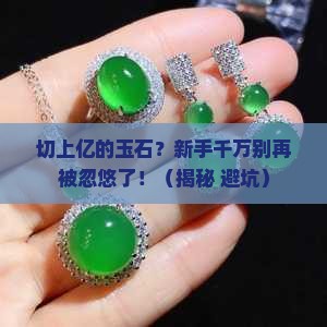 切上亿的玉石
