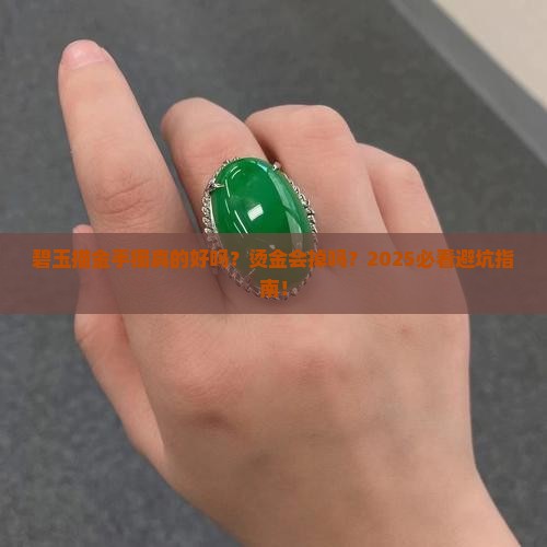碧玉描金手镯好吗烫金会掉吗
