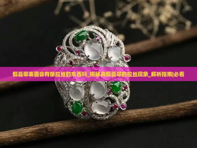 假翡翠表面会有像拉丝的东西吗