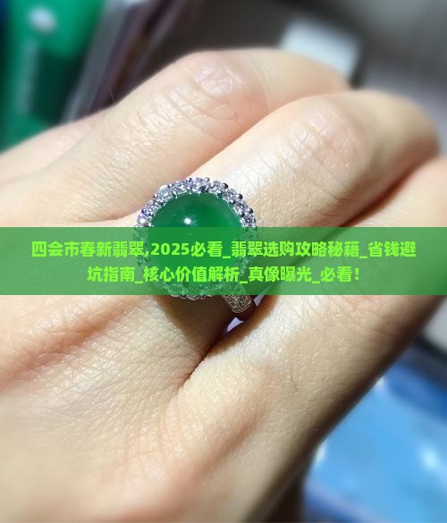 四会市春新翡翠