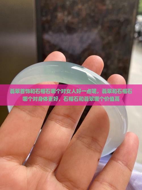 翡翠首饰和石榴石哪个对女人好一点