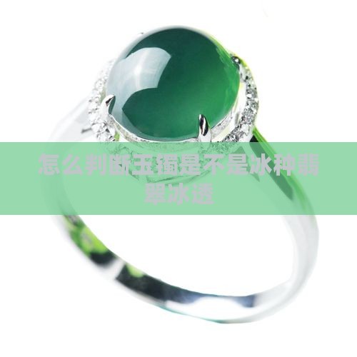 怎么看玉镯是不是冰透
