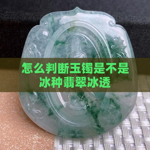 怎么看玉镯是不是冰透