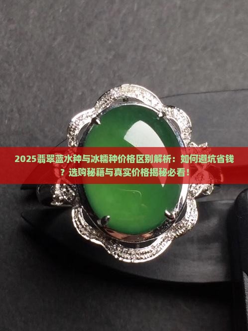 翡翠蓝水种与冰糯种价格区别