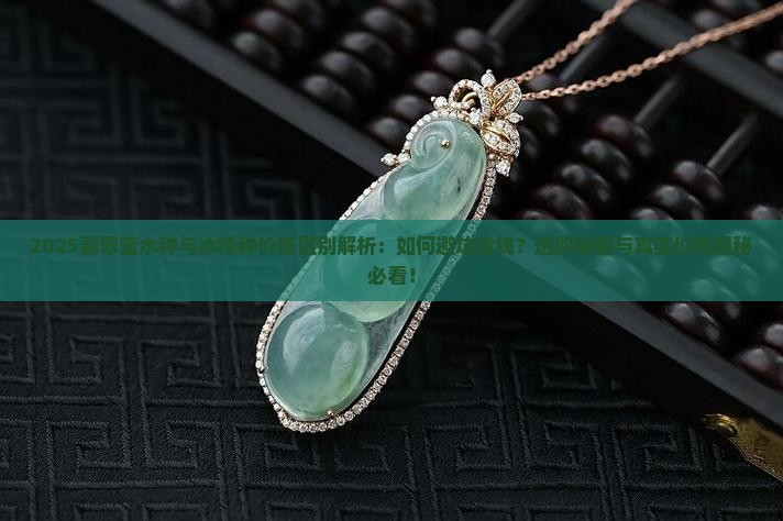 翡翠蓝水种与冰糯种价格区别