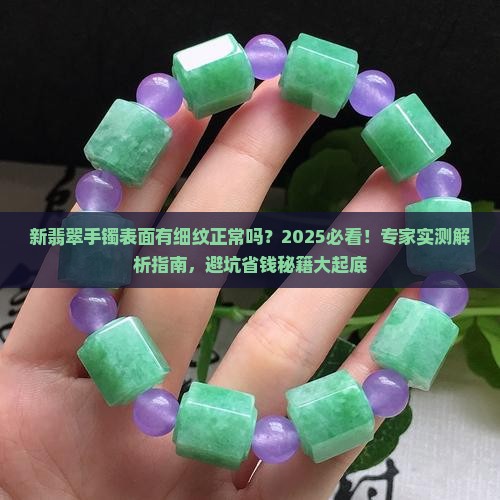 新翡翠手镯表面有细纹正常吗