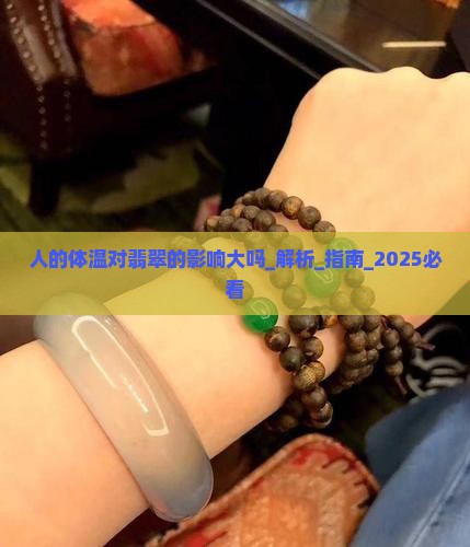 人的体温对翡翠的影响大吗