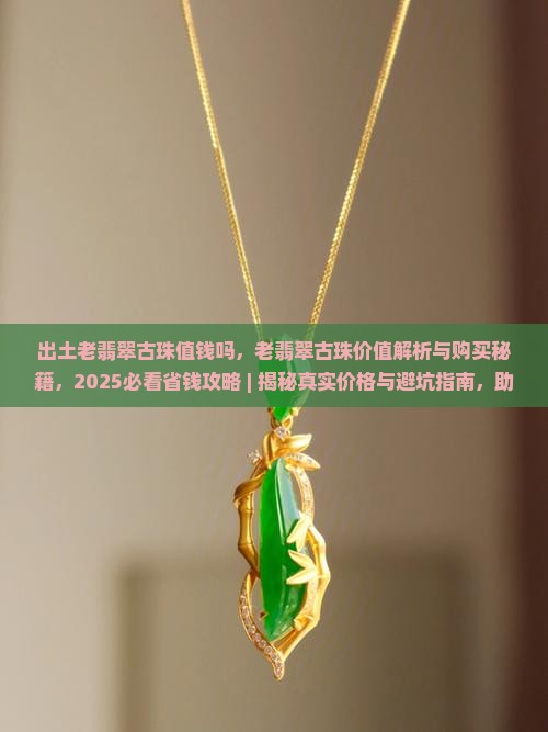 出土老翡翠古珠值钱吗