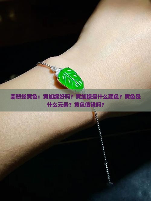 翡翠掺黄色