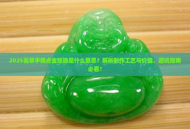 翡翠手镯上面的点金珐琅是什么意思