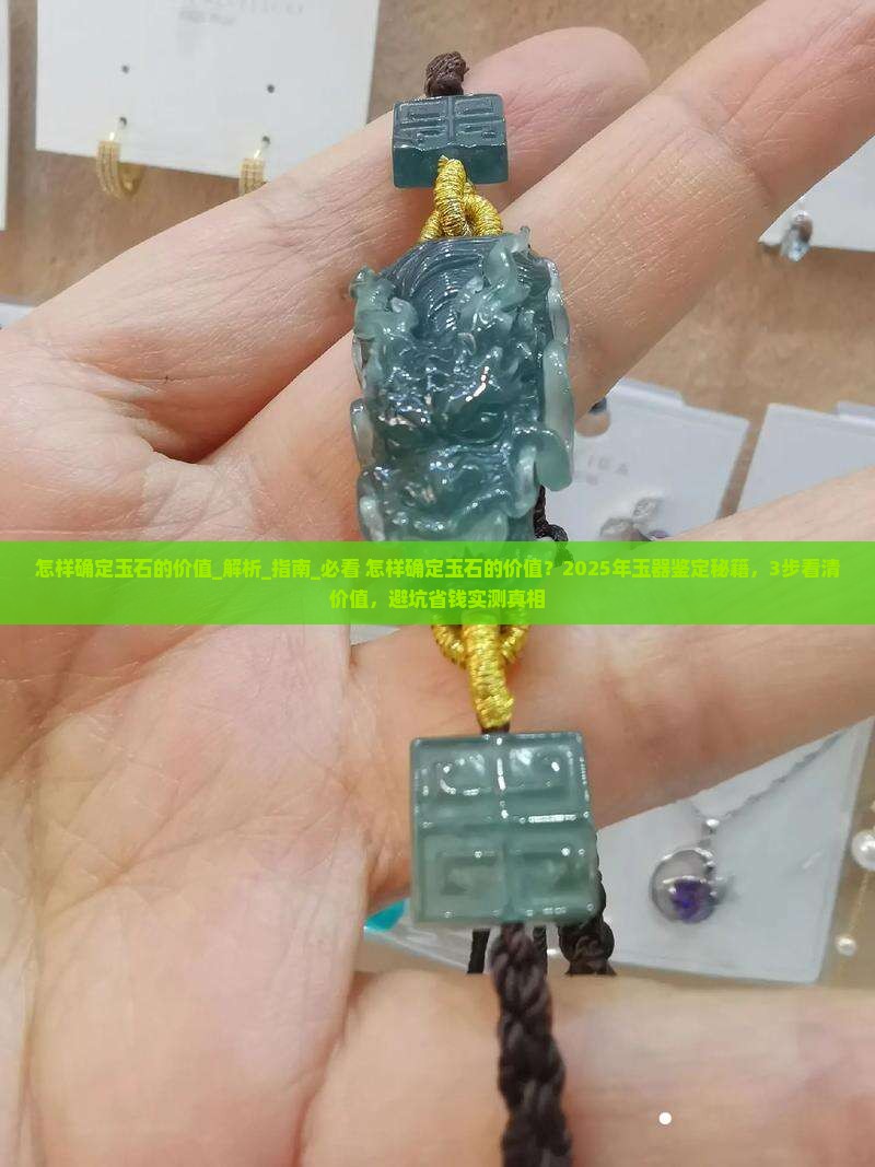 怎样确定玉石的价值