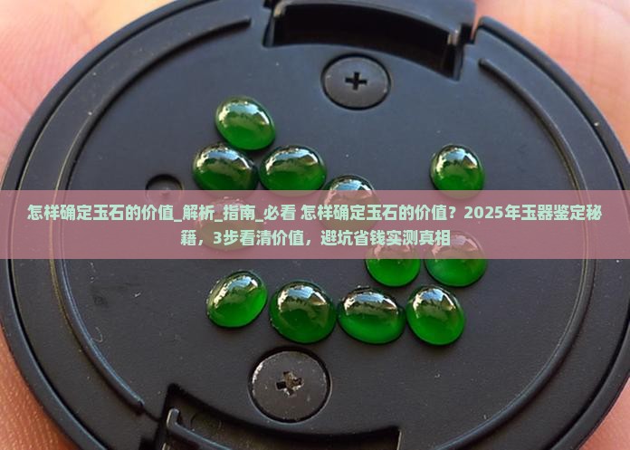 怎样确定玉石的价值